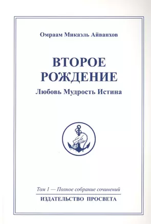 Второе рождение. Любовь Мудрость Истина. Том 1 — 2459821 — 1