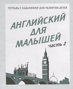 Английский для малышей. Часть 2
