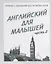 Английский для малышей. Часть 2 — 2690711 — 1