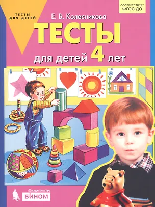 Книга Тесты для детей 4-х лет (Елена Колесникова)