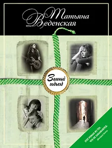 Зеленый подъезд : роман