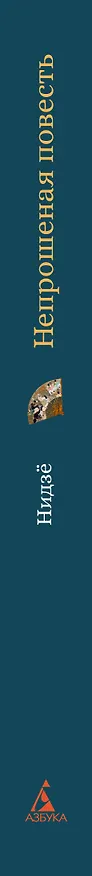 Книга Непрошеная повесть (Нидзе) — 3