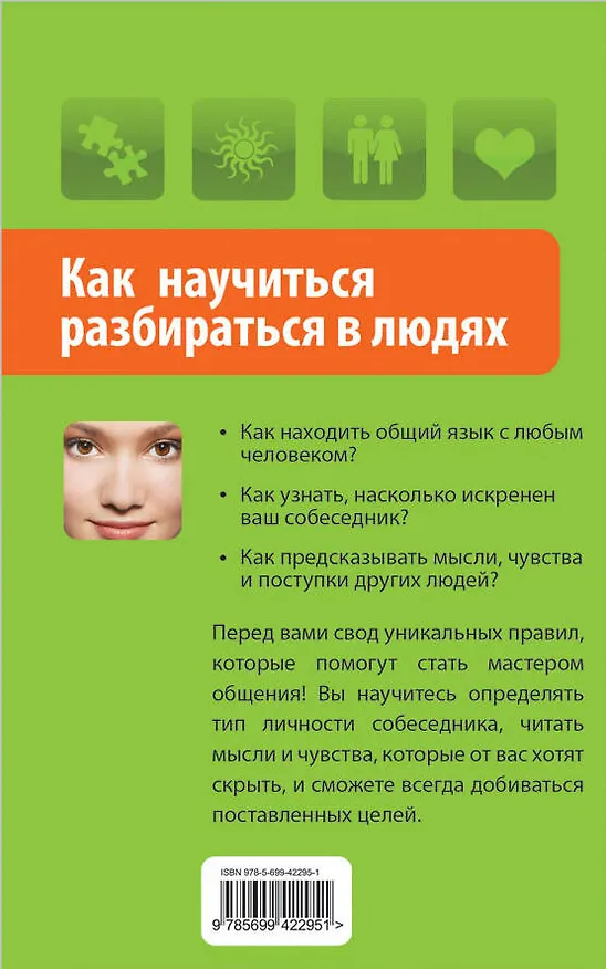 Книга Как научиться разбираться в людях (Оксана Сергеева) — 2