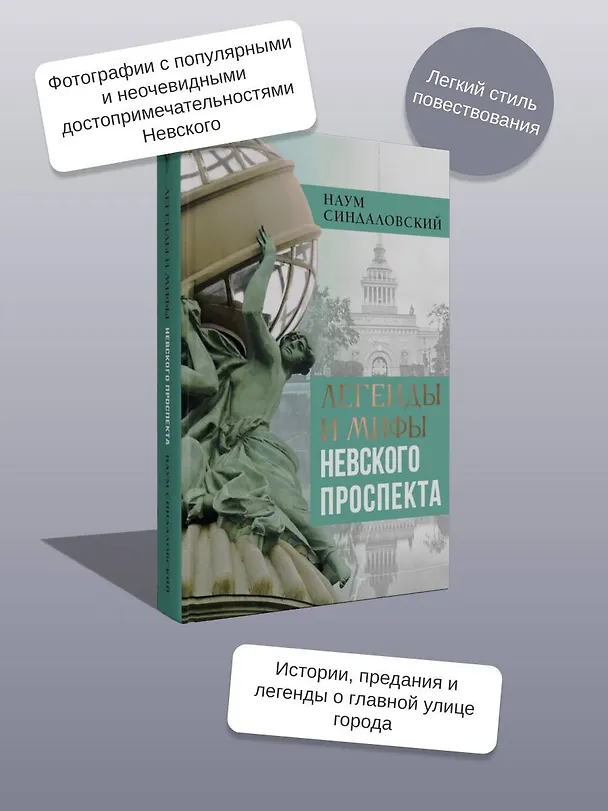 Книга Легенды и мифы Невского проспекта (Наум Синдаловский) — 7