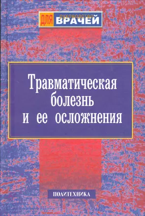 Травматическая болезнь и ее осложнения. Руководство для врачей — 2535665 — 1