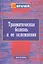 Травматическая болезнь и ее осложнения. Руководство для врачей — 2535665 — 1