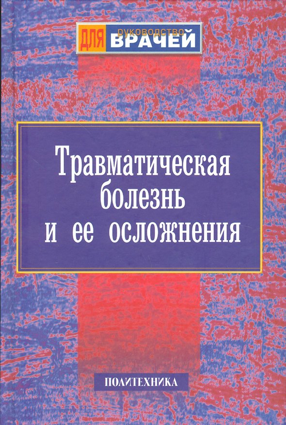 Книга Травматическая болезнь и ее осложнения. Руководство для врачей () — 1