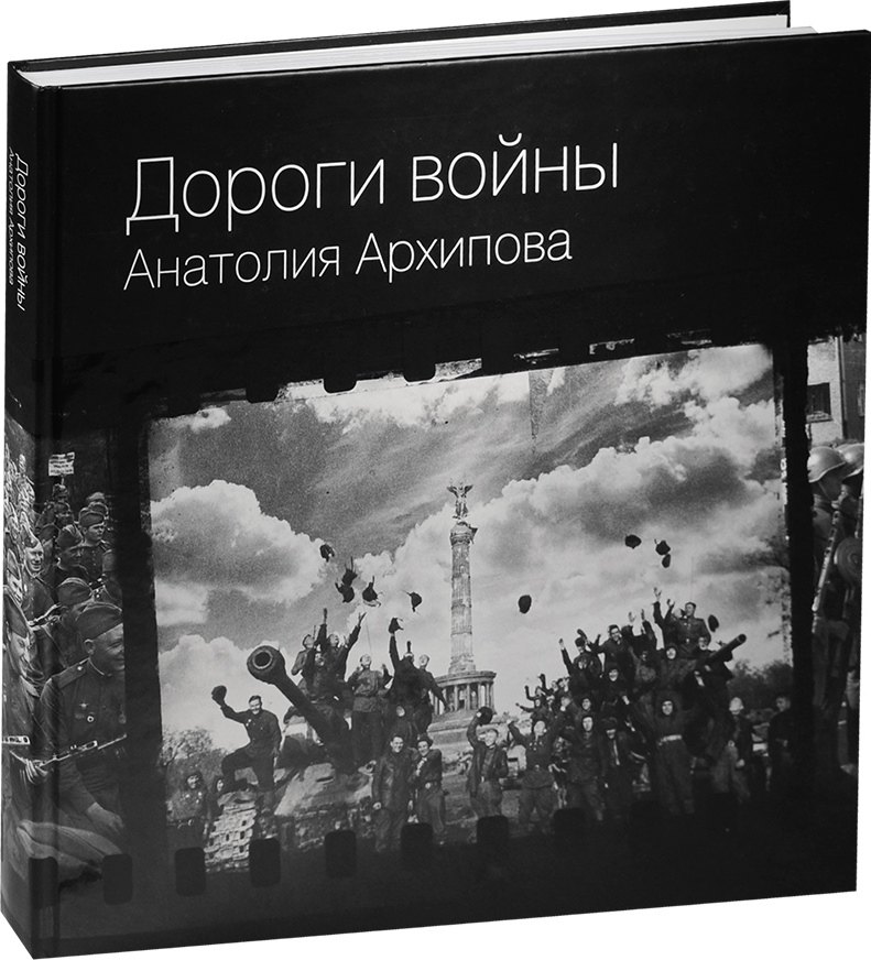 

Дороги войны Анатолия Архипова