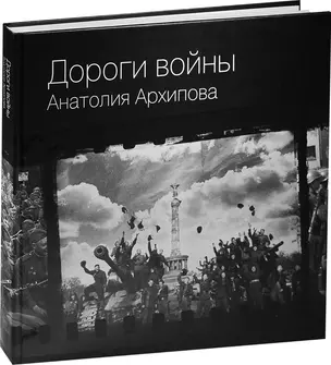 Дороги войны Анатолия Архипова — 2558355 — 1