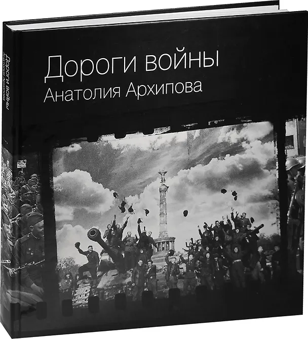 Книга Дороги войны Анатолия Архипова () — 1