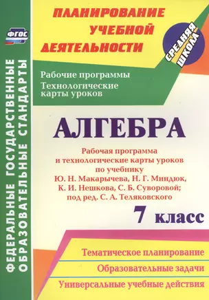 Алгебра. 7 класс. Рабочая программа и техн.карты ур. по уч. Ю. Н. Макарычева. (ФГОС) — 2561109 — 1