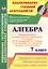Алгебра. 7 класс. Рабочая программа и техн.карты ур. по уч. Ю. Н. Макарычева. (ФГОС) — 2561109 — 1