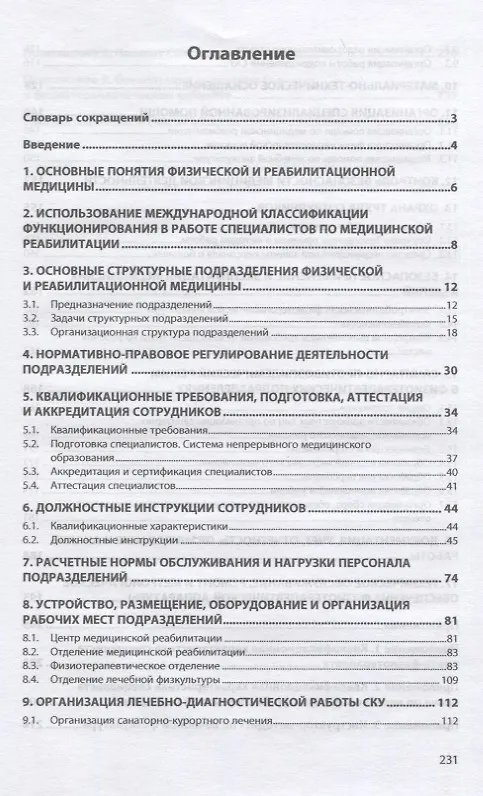 Книга Организация помощи по направлениям физической и реабилитационной медицины. Практическое руководство (Геннадий Пономаренко) — 2