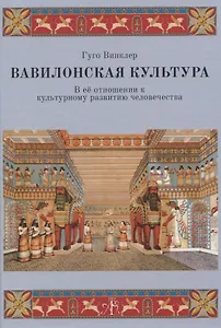 Вавилонская культура: В ее отношении к культурному развитию человечества