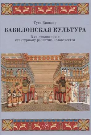 Вавилонская культура: В ее отношении к культурному развитию человечества — 2836686 — 1