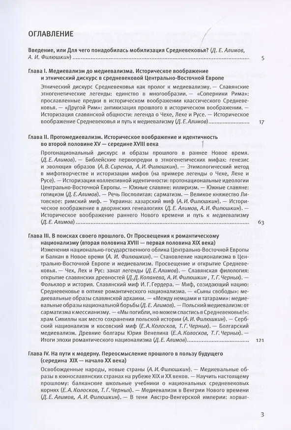 Книга Мобилизованное средневековье. Том I. Медиевализм и национальная идеология в Центрально-Восточной Европе и на Балканах (Денис Алимов) — 2