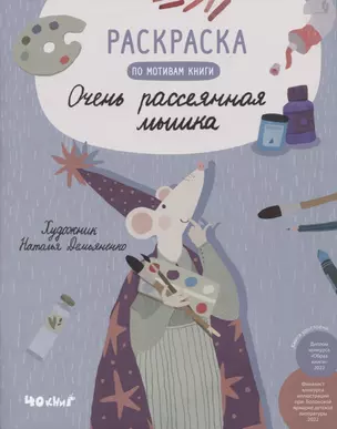 Раскраска по мотивам книги "Очень рассеянная мышка" — 2951792 — 1