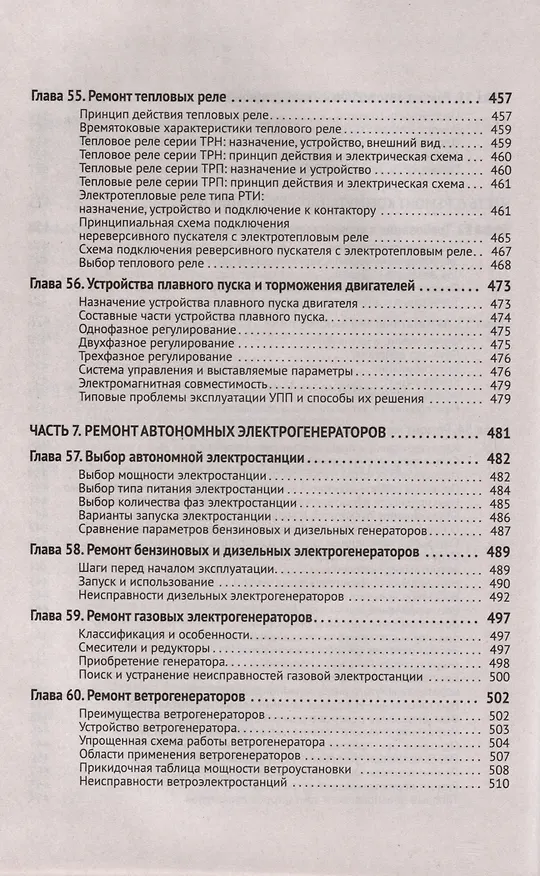 Книга Справочник по ремонту электрооборудования с онлайн ресурсами через QR-коды (М.И. Штерн) — 7