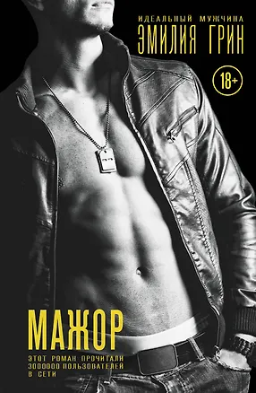 Книга Мажор (Эмилия Грин)