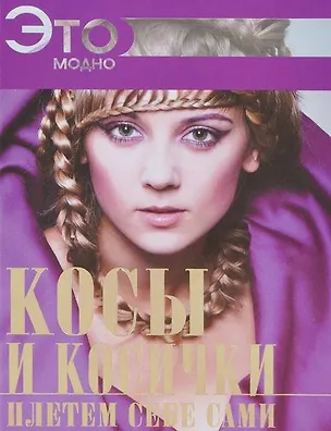 Книга Косы и косички плетем себе сами (Елена Хомич)