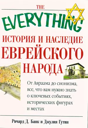 История и наследие еврейского народа. От Авраама до сегодняшнего дня — 2164807 — 1