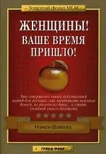 Женщины! Ваше время пришло!