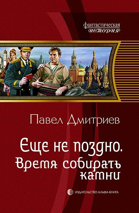 

Еще не поздно 5.Время собирать камни