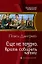Еще не поздно 5.Время собирать камни — 2482941 — 1