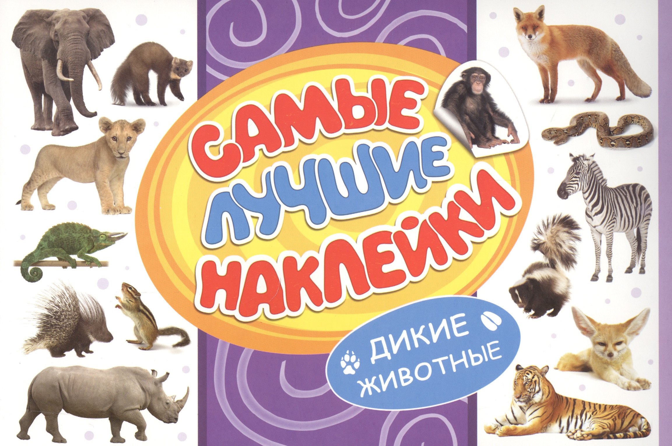 

Самые лучшие наклейки. Дикие животные