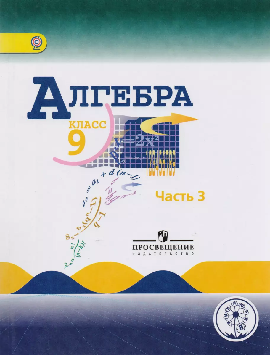 Алгебра. 9 класс. Учебник для общеобразовательных организаций. В четырех  частях. Часть 3. Учебник для детей с нарушением зрения (Юрий Макарычев,  Нора Миндюк, Константин Нешков) - купить книгу с доставкой в  интернет-магазине «Читай-город».