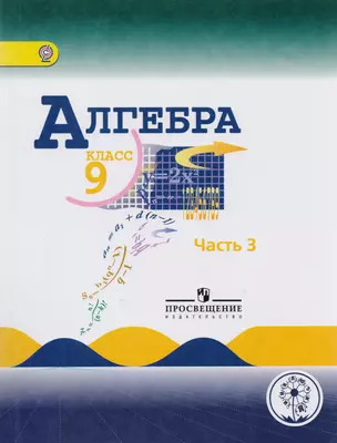 Алгебра. 9 класс. Учебник для общеобразовательных организаций. В четырех частях. Часть 3. Учебник для детей с нарушением зрения — 2587064 — 1