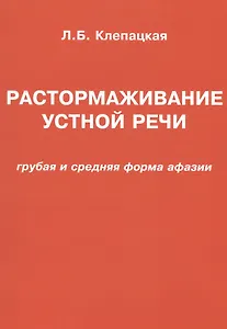 Растормаживание устной речи (грубая и средняя формы афазии)