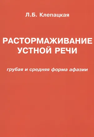 Книга Растормаживание устной речи (грубая и средняя формы афазии) (Любовь Клепацкая)