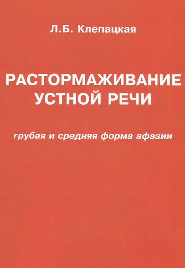 Книга Растормаживание устной речи (грубая и средняя формы афазии) (Любовь Клепацкая) — 1