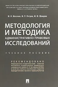 Методология и методика административно-правовых исследований. Учебное пособие