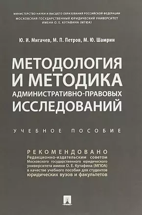 Методология и методика административно-правовых исследований. Учебное пособие — 2715436 — 1