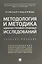 Методология и методика административно-правовых исследований. Учебное пособие — 2715436 — 1