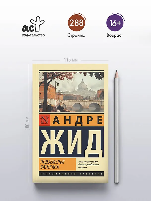 Книга Подземелья Ватикана (Андре Жид) — 5