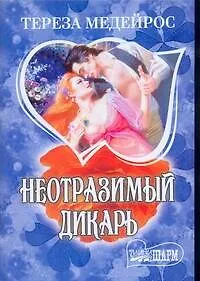 Книга МШ.Неотразимый дикарь (Тереза Медейрос)