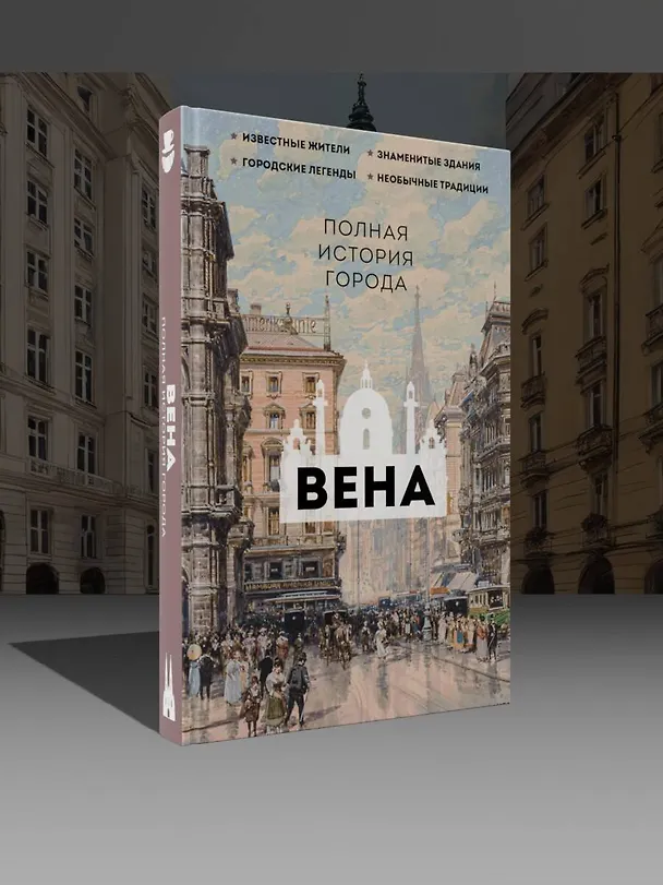 Книга Вена. Полная история города (Франц Райнельт) — 6