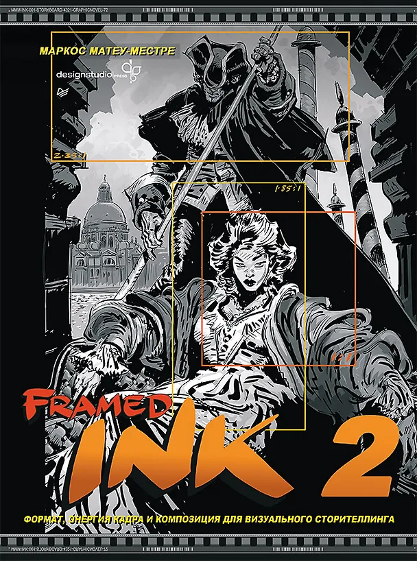 Книга Framed Ink 2. Формат, энергия кадра и композиция для визуального сторителлинга (Маркос Матеу-Местре) — 1