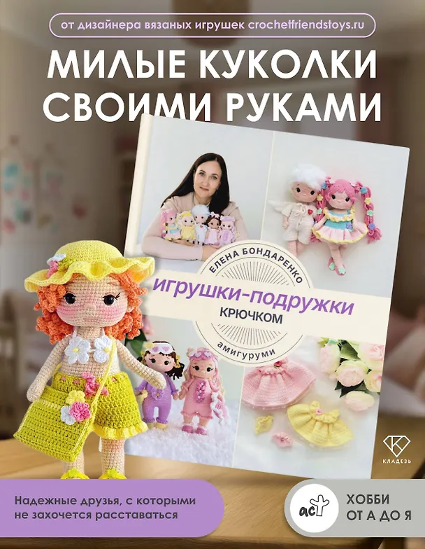 Книга Игрушки-подружки крючком. Амигуруми (Елена Бондаренко) — 6