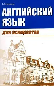 Английский для аспирантов