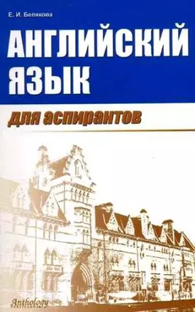 Английский для аспирантов — 2114876 — 1