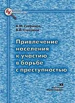 Книга Привлечение населения к участию в борьбе с преступностью (мягк) (Библиотека криминалиста). Гаврилов А. (Юрайт) (А.М. Гаврилов)
