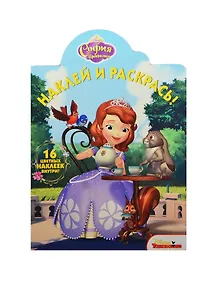 Наклей и раскрась! №НР  14189 ("София Прекрасная")