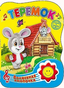 Теремок