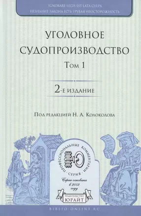 Уголовное судопроизводство. В 3 томах. Том 1 — 2703351 — 1