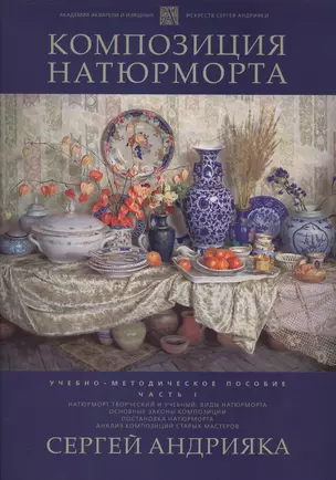 Композиция натюрморта. Часть 1. Учебно-методическое пособие — 2800772 — 1