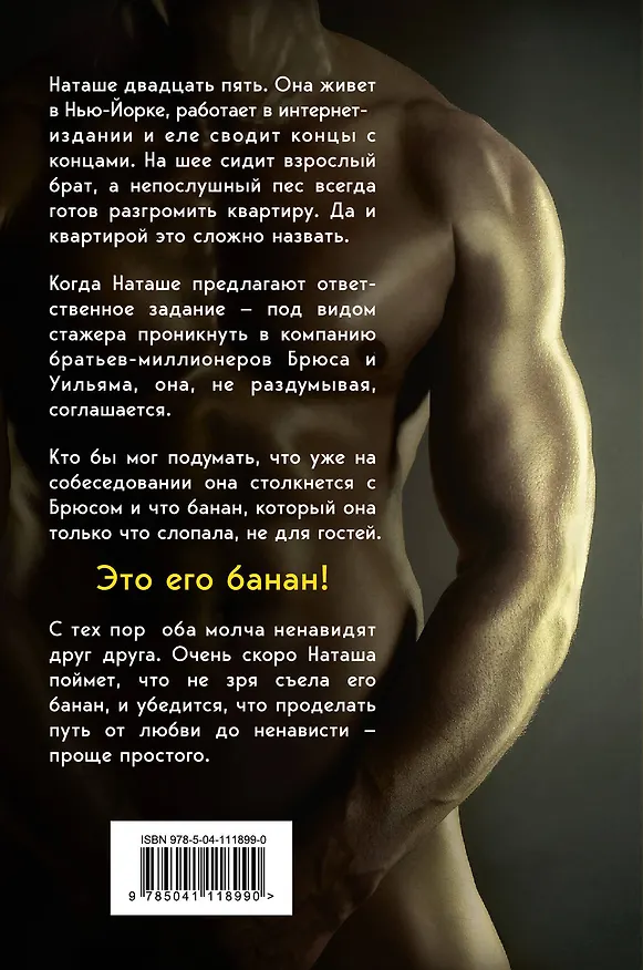 Книга Его банан (Пенелопа Блум) — 2